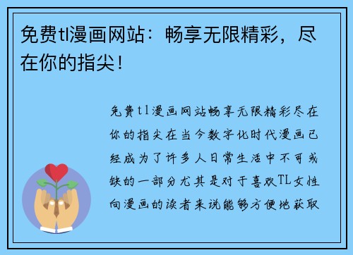 免费tl漫画网站：畅享无限精彩，尽在你的指尖！