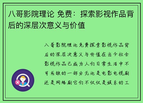 八哥影院理论 免费：探索影视作品背后的深层次意义与价值