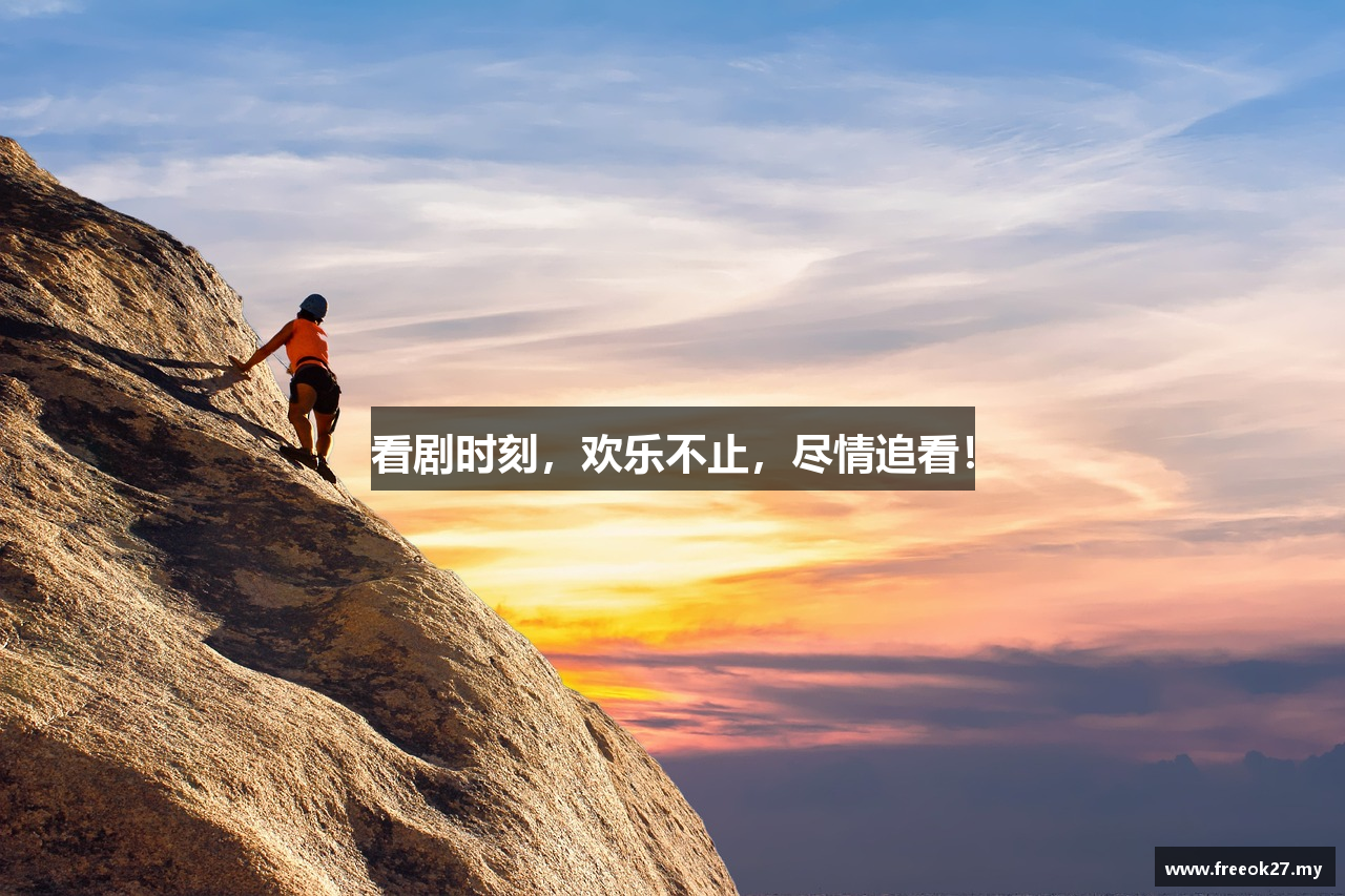 看剧时刻，欢乐不止，尽情追看！